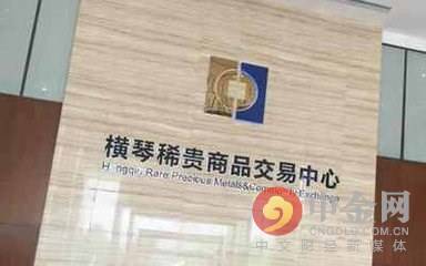 橫琴新區(qū)稀貴商品交易中心調整交易時間公告