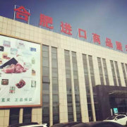 合肥進口商品直銷中心 品質生活，全球直采