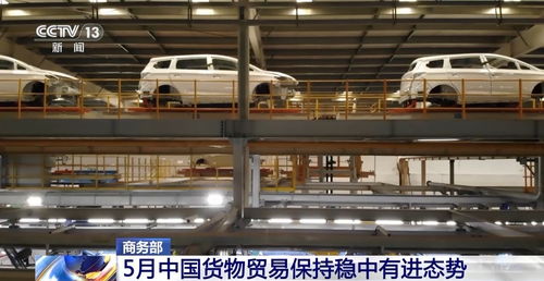 商務部 5月中國貨物貿易穩中有進，商品交易中心助力高質量發展